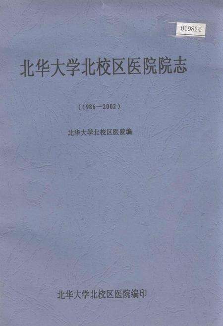 《北华大学北校区医院院志》.pdf_吉林省志缩略图