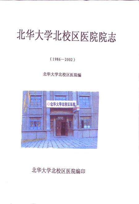 《北华大学北校区医院院志》.pdf_吉林省志预览图1