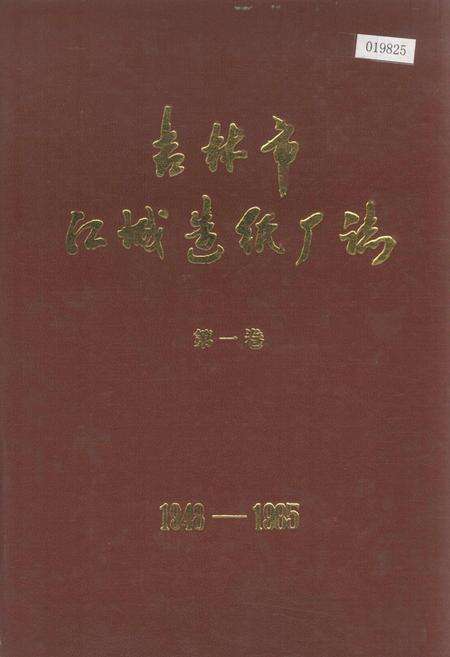 《吉林市江城造纸厂志第一卷》.pdf_吉林省志缩略图