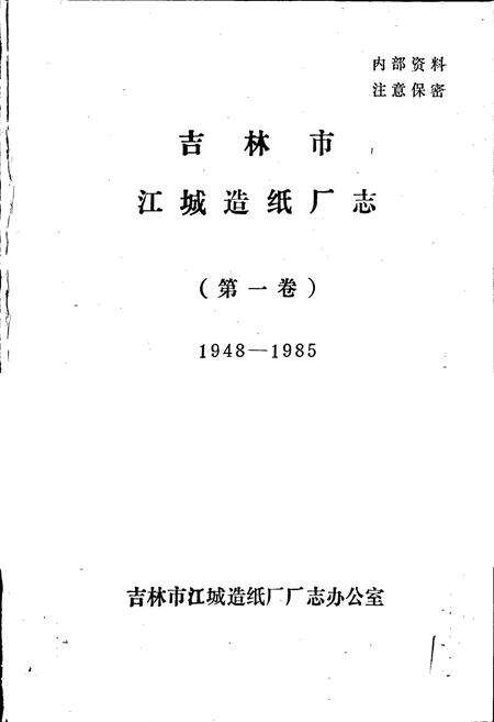 《吉林市江城造纸厂志第一卷》.pdf_吉林省志预览图1