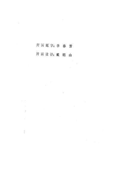 《吉林市江城造纸厂志第一卷》.pdf_吉林省志预览图2