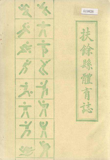 《扶余县体育志》.pdf_吉林省志缩略图