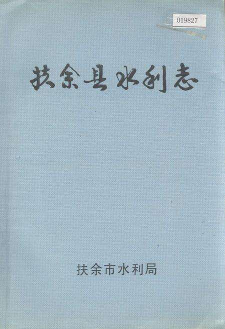 《扶余县水利志》.pdf_吉林省志缩略图
