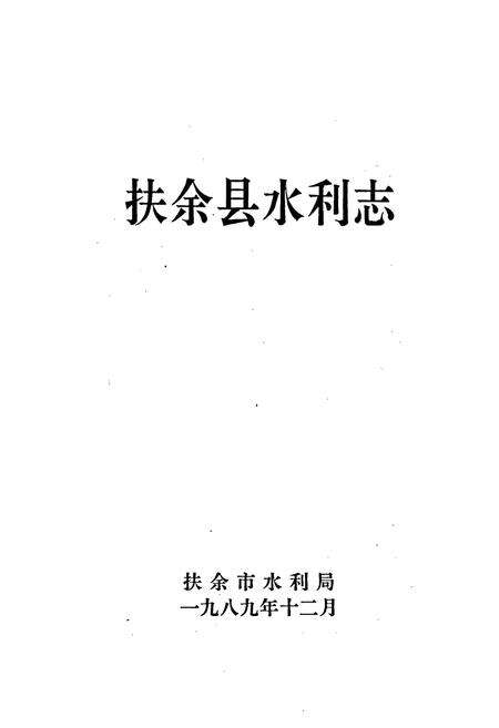 《扶余县水利志》.pdf_吉林省志预览图1