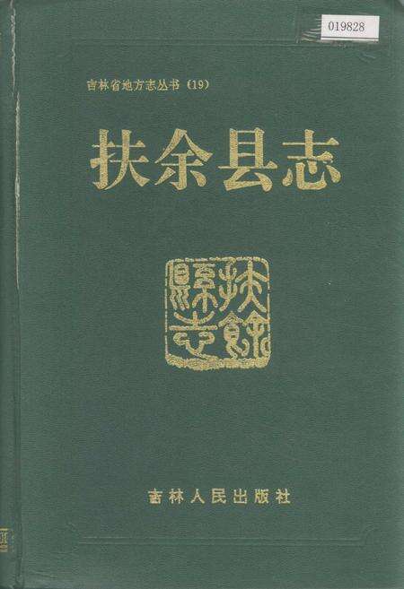 《扶余县志》.pdf_吉林省志缩略图