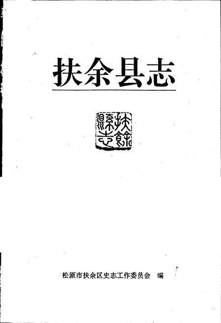 《扶余县志》.pdf_吉林省志预览图1