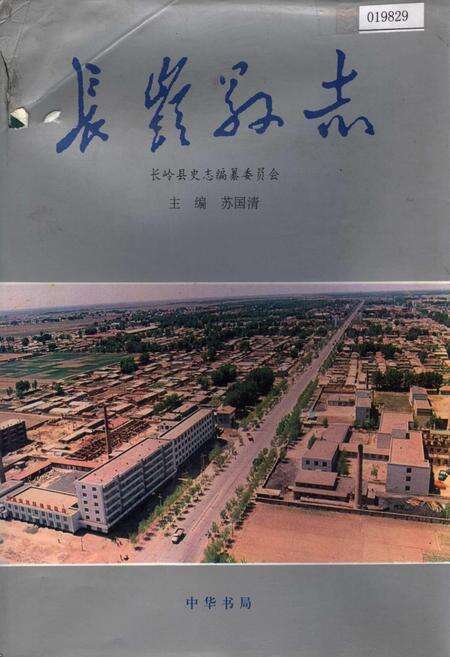 《长岭县志》.pdf_吉林省志缩略图