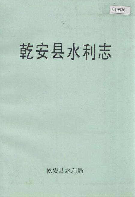 《乾安县水利志》.pdf_吉林省志缩略图