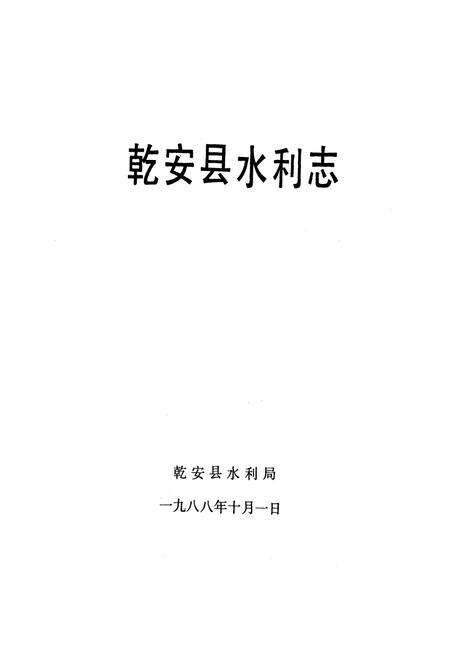 《乾安县水利志》.pdf_吉林省志预览图1