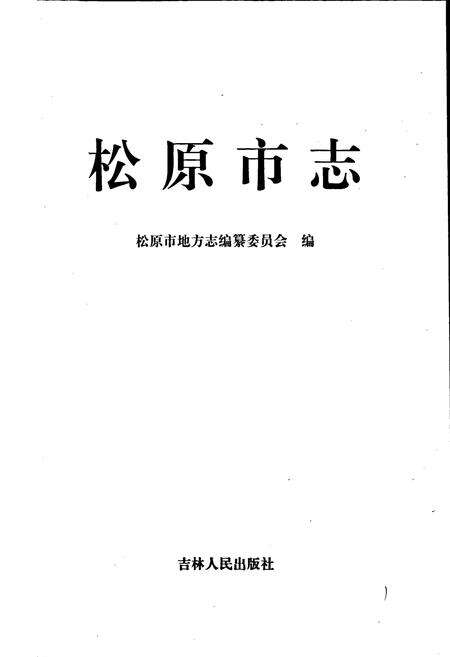 《松原市志》.pdf_吉林省志预览图1