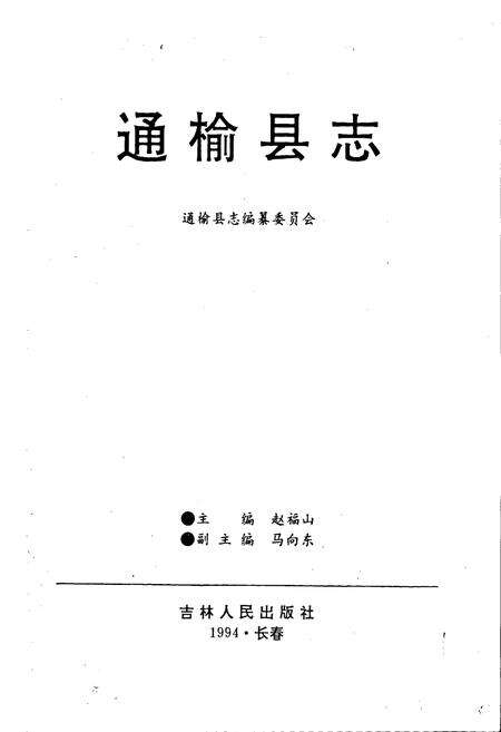 《通榆县志》.pdf_吉林省志预览图1