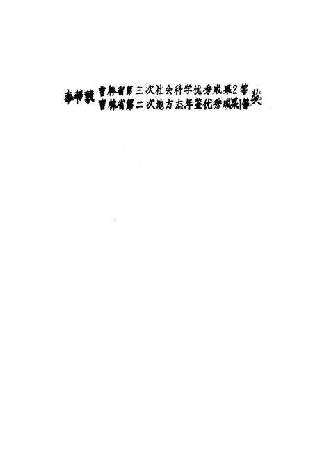 《通榆县志》.pdf_吉林省志预览图3