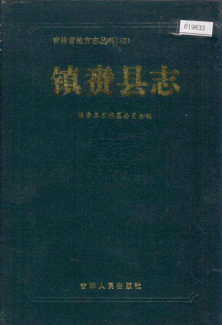 《镇赉县志》.pdf_吉林省志缩略图