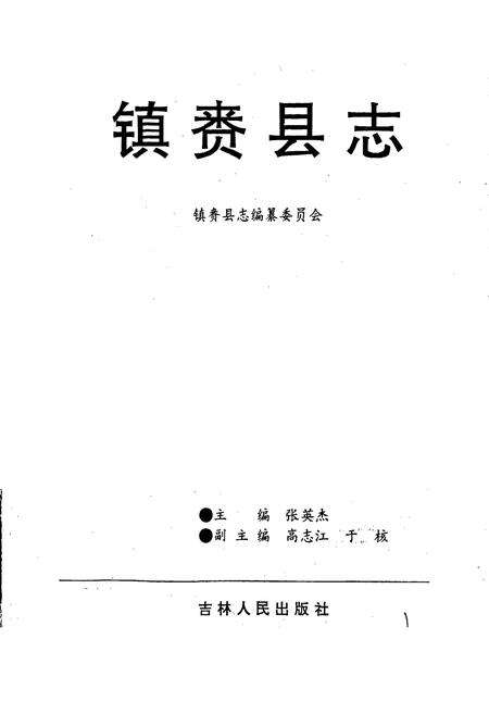 《镇赉县志》.pdf_吉林省志预览图1