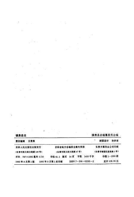 《镇赉县志》.pdf_吉林省志预览图2
