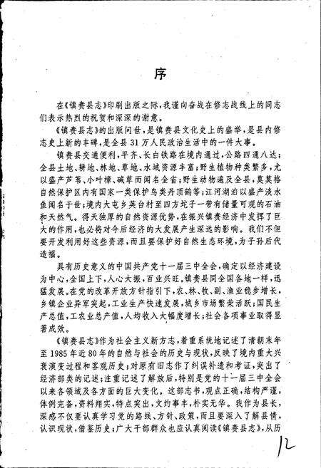 《镇赉县志》.pdf_吉林省志预览图5