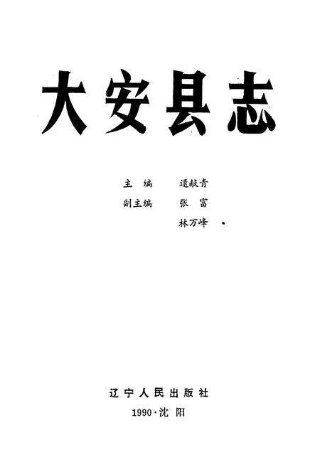《大安县志》.pdf_吉林省志预览图1