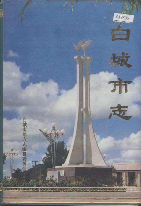 《白城市志》.pdf_吉林省志缩略图