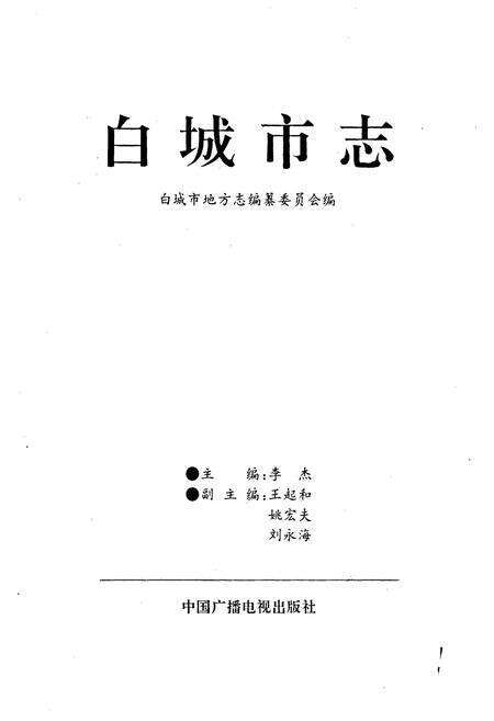 《白城市志》.pdf_吉林省志预览图1