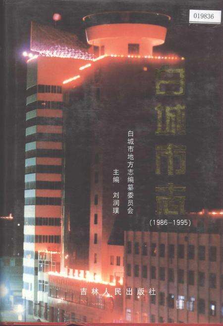 《白城市志》.pdf_吉林省志缩略图