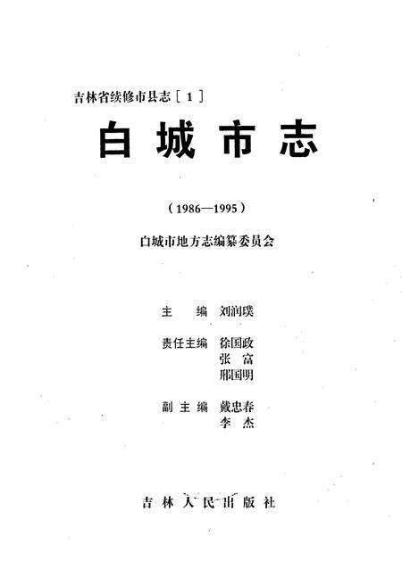 《白城市志》.pdf_吉林省志预览图1