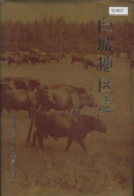 《白城地区志》.pdf_吉林省志缩略图