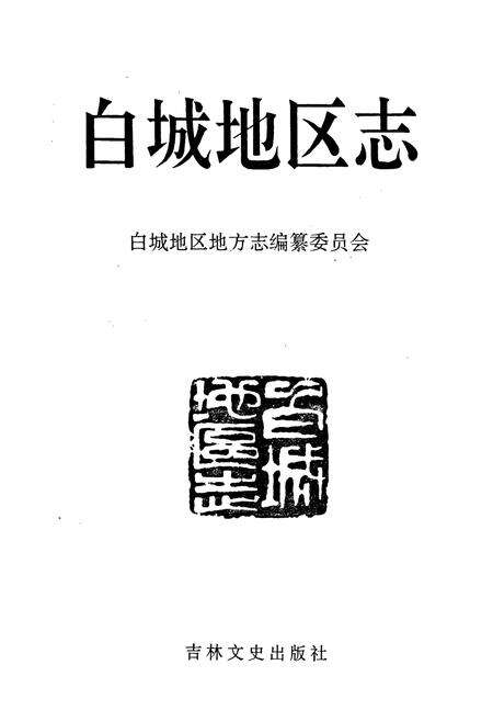 《白城地区志》.pdf_吉林省志预览图1