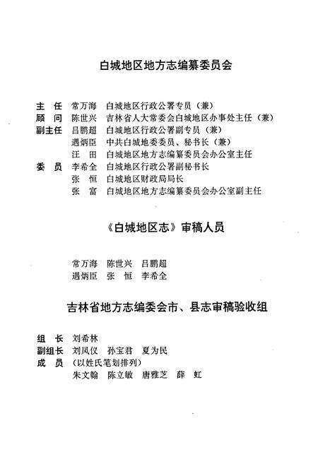 《白城地区志》.pdf_吉林省志预览图4