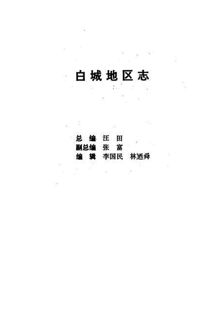 《白城地区志》.pdf_吉林省志预览图5