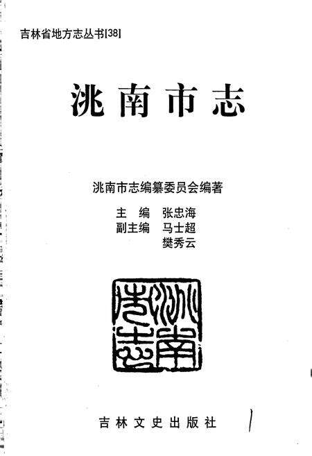 《洮南市志》.pdf_吉林省志预览图1