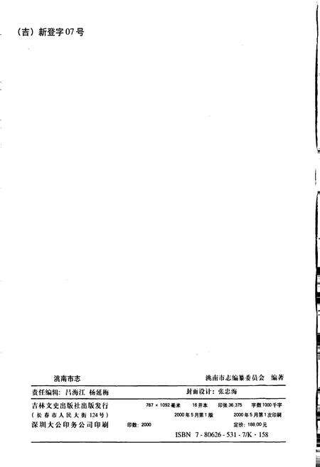 《洮南市志》.pdf_吉林省志预览图2