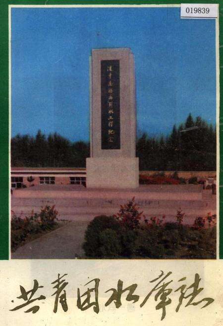 《共青团水库志》.pdf_吉林省志缩略图