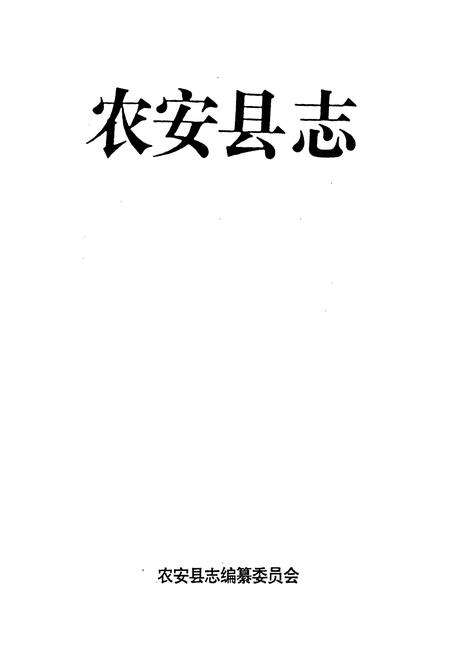 《农安县志》.pdf_吉林省志预览图1