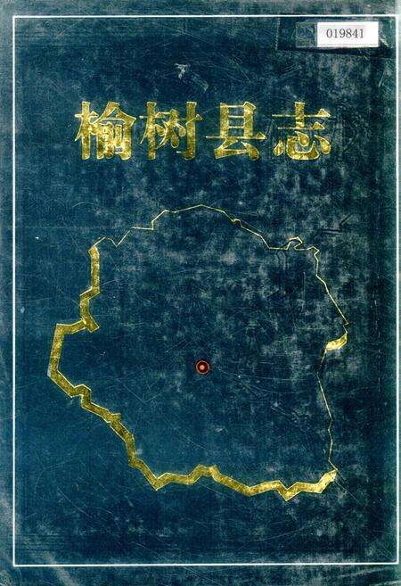 《榆树县志》.pdf_吉林省志缩略图