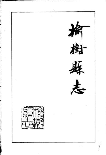 《榆树县志》.pdf_吉林省志预览图1