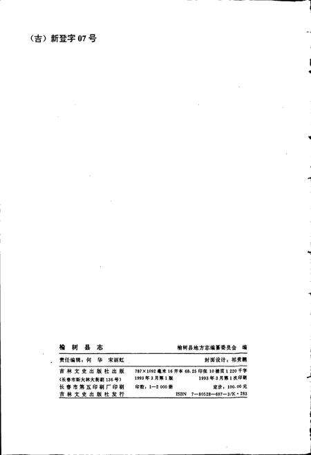 《榆树县志》.pdf_吉林省志预览图3