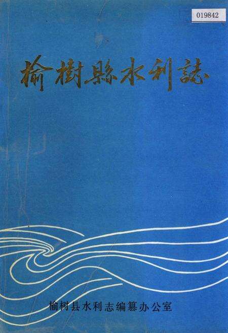 《榆树县水利志》.pdf_吉林省志缩略图