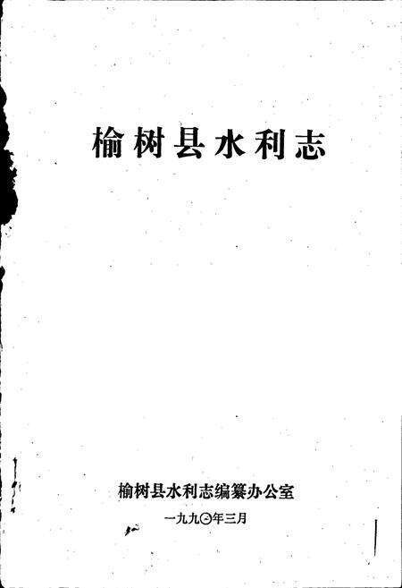 《榆树县水利志》.pdf_吉林省志预览图1