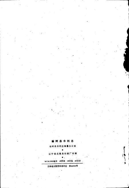 《榆树县水利志》.pdf_吉林省志预览图4