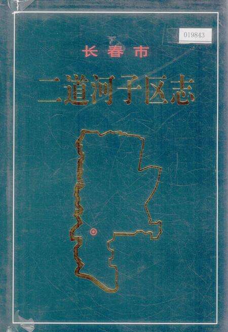 《长春市二道河子区志》.pdf_吉林省志缩略图
