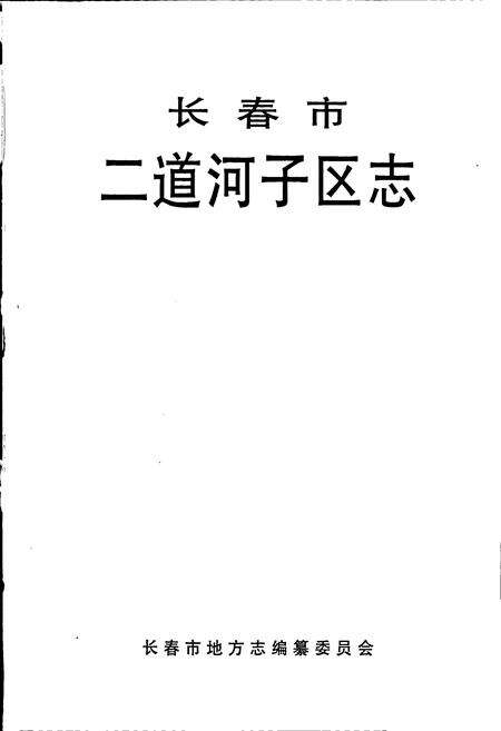 《长春市二道河子区志》.pdf_吉林省志预览图1