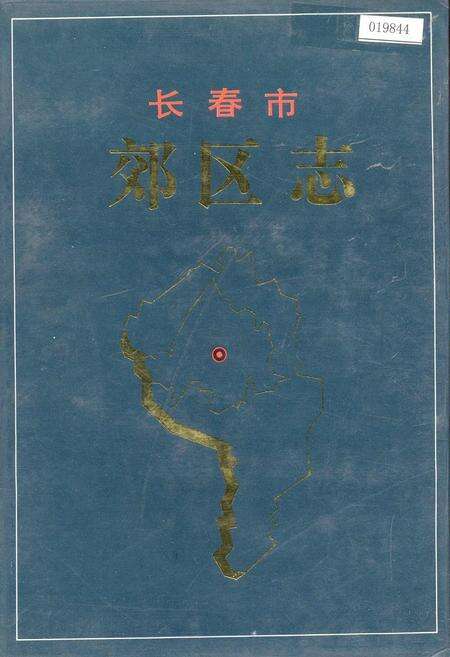 《长春市郊区志》.pdf_吉林省志缩略图