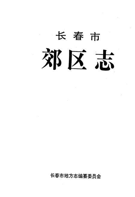 《长春市郊区志》.pdf_吉林省志预览图1