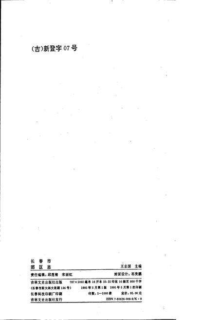 《长春市郊区志》.pdf_吉林省志预览图2