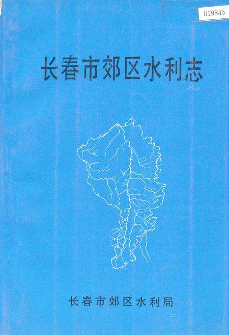 《长春市郊区水利志》.pdf_吉林省志缩略图