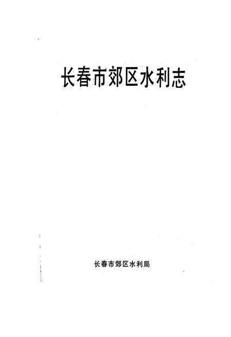 《长春市郊区水利志》.pdf_吉林省志预览图1