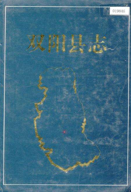 《双阳县志》.pdf_吉林省志缩略图