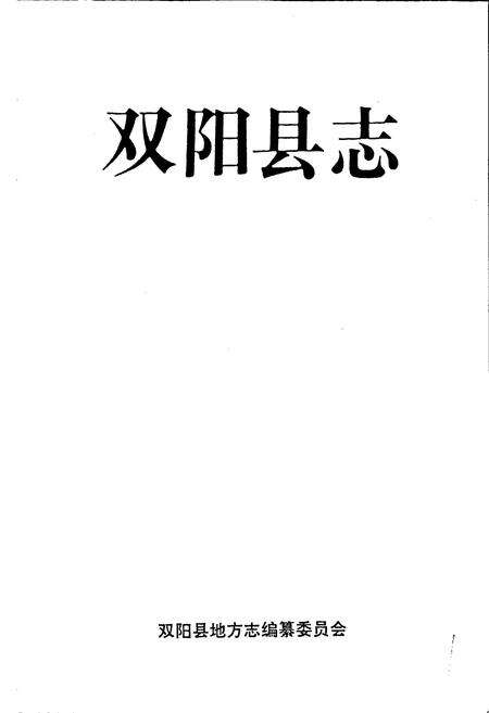 《双阳县志》.pdf_吉林省志预览图1