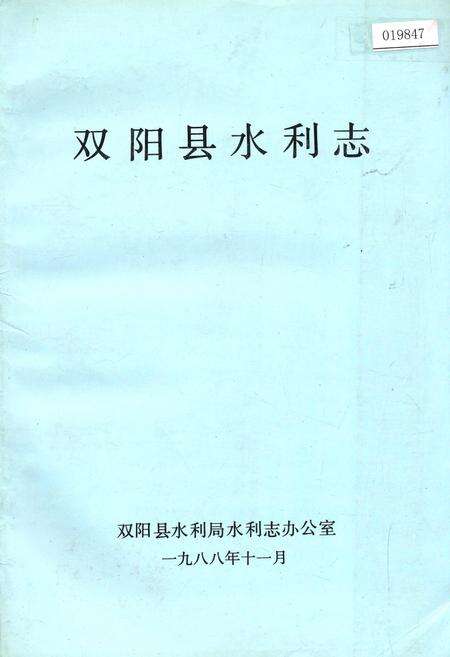 《双阳县水利志》.pdf_吉林省志缩略图