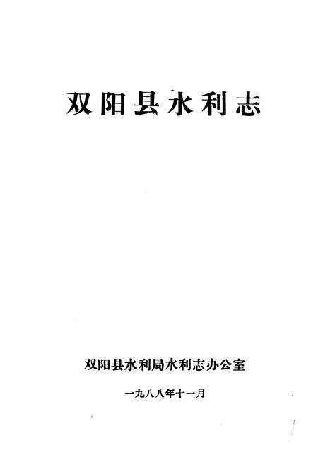 《双阳县水利志》.pdf_吉林省志预览图1